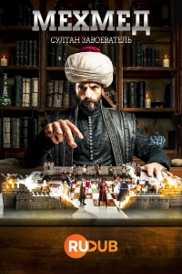 Мехмед: султан завоеватель 1 сезон